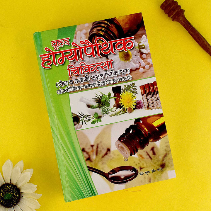 Homoeopathy Chikitsa Book – A comprehensive guide to natural healing, remedies, and homeopathic treatments for various ailments. India’s Largest Pooja Accessories Brand – www.satvikworld.com